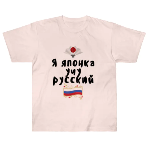 ロシア語を勉強しているよ！ Heavyweight T-Shirt