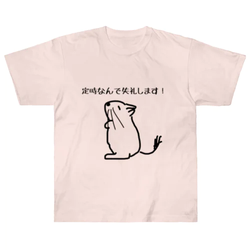 定時なので【改訂版】 ヘビーウェイトTシャツ