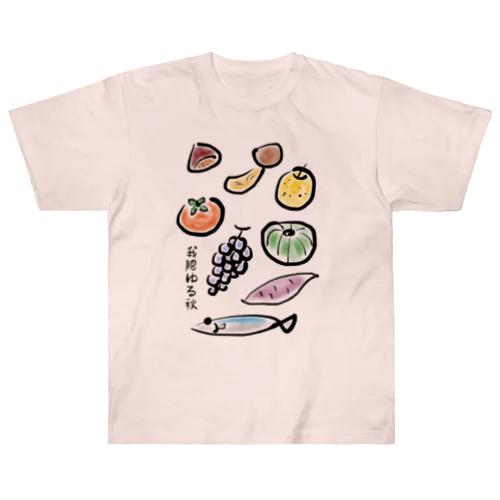 秋の味覚 〜我肥ゆる秋〜（色あり） Heavyweight T-Shirt