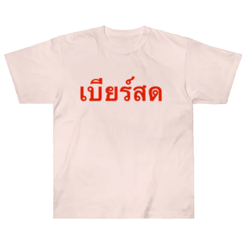 タイ語「生ビール」 ヘビーウェイトTシャツ