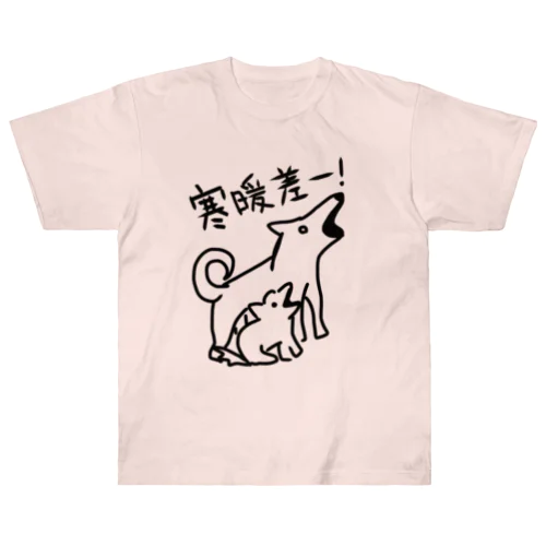 寒暖差！【いぬのおやこ】 ヘビーウェイトTシャツ