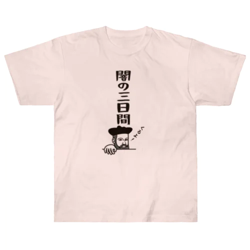 ノストラダムスの大予言2022 Heavyweight T-Shirt