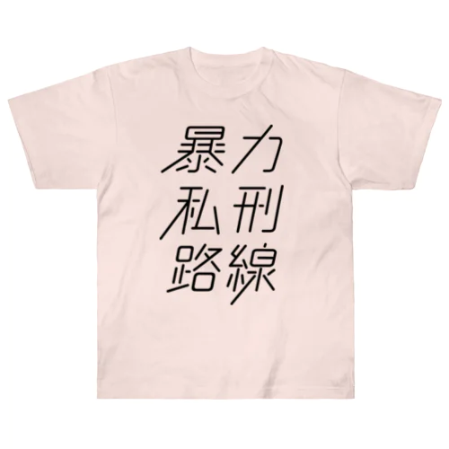 暴力私刑路線 ヘビーウェイトTシャツ