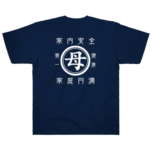 帆前掛け風　母 Heavyweight T-Shirt