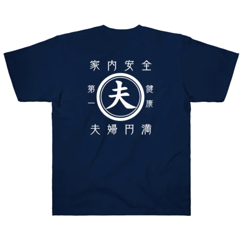 帆前掛け風　夫 ヘビーウェイトTシャツ