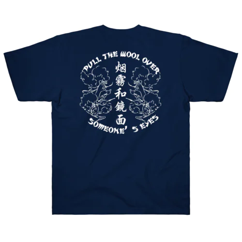 【白・裏】煙に巻く【烟雾和镜面】  Heavyweight T-Shirt