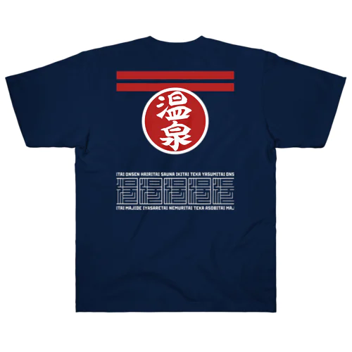 [★バック] 温泉『火消し法被パロディ』typeB (カラー) Heavyweight T-Shirt