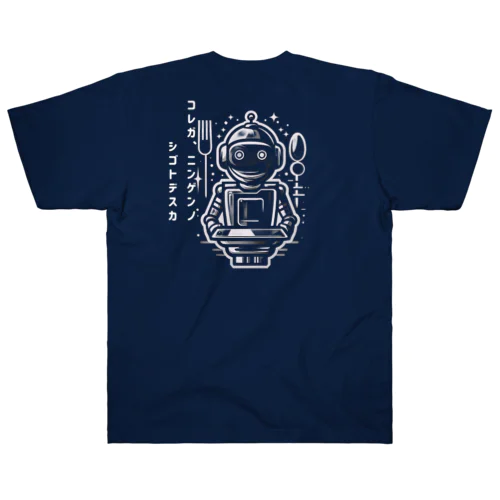 ロボットへ Heavyweight T-Shirt