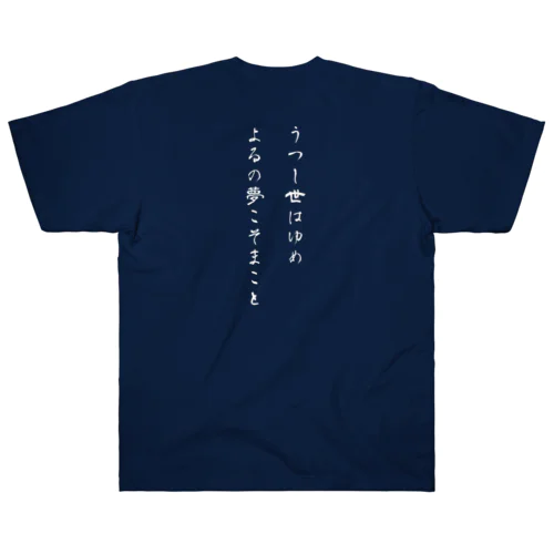 【背面】うつし世はゆめ、よるの夢こそまこと ヘビーウェイトTシャツ