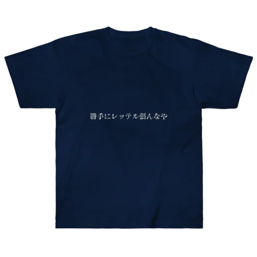 勝手にレッテル貼るなや ヘビーウェイトTシャツ