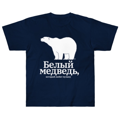 白熊 Heavyweight T-Shirt
