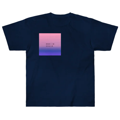 深海の春 Heavyweight T-Shirt