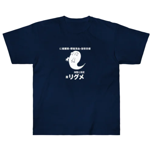 屋リグメ（フロントプリント） ヘビーウェイトTシャツ