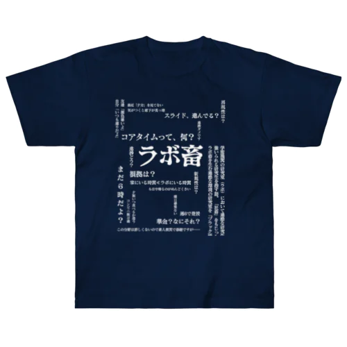 ラボ畜T ヘビーウェイトTシャツ