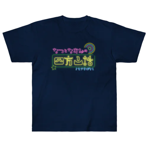 なつとなおみの四方山話ロゴ Heavyweight T-Shirt