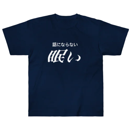 眠い　白文字 ヘビーウェイトTシャツ