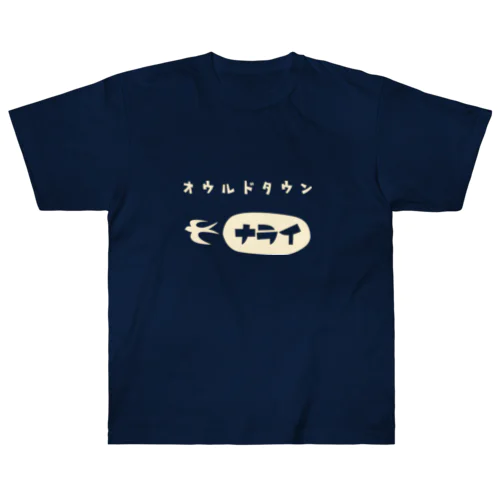 昭和モダン風　奈良井宿#1.1　濃色表裏 背面ロゴデカVer. Heavyweight T-Shirt