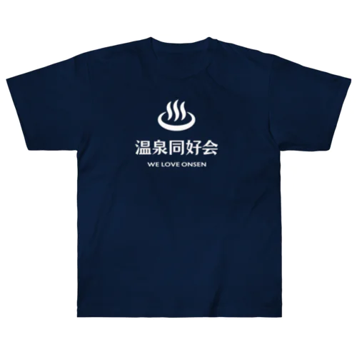 温泉同好会 (ホワイト) Heavyweight T-Shirt