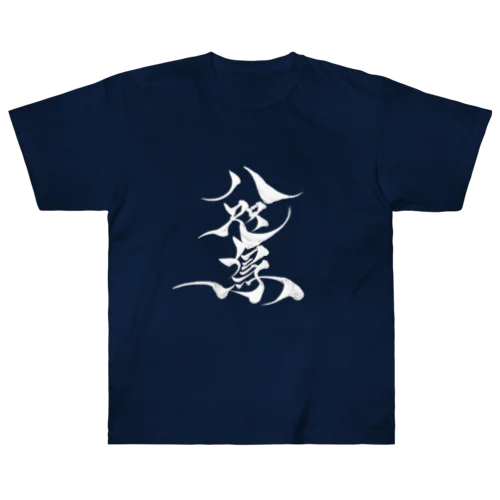 八咫烏　書道家D  &  千隼(白黒) ver Heavyweight T-Shirt