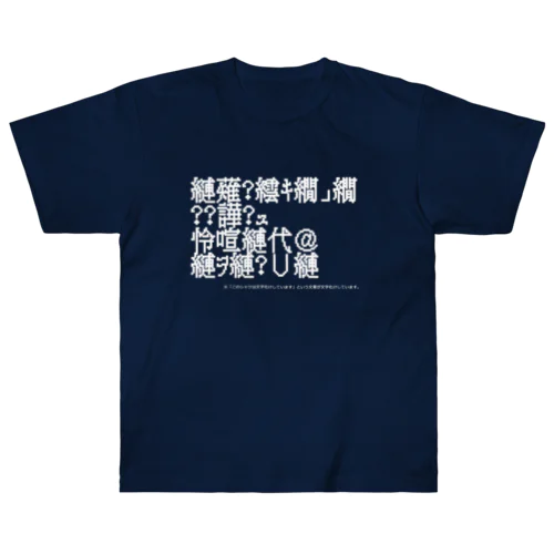 文字化け ヘビーウェイトTシャツ