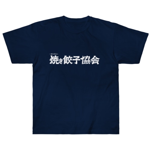 焼き餃子協会ロゴ（白） Heavyweight T-Shirt