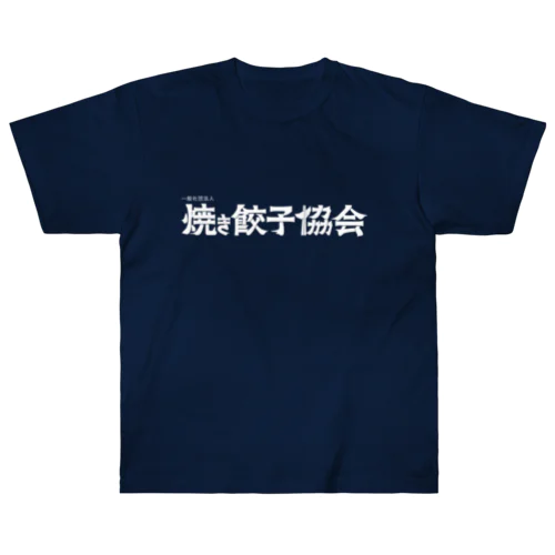 焼き餃子協会ロゴ（白） ヘビーウェイトTシャツ