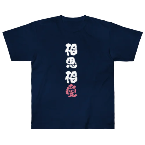 わんこと飼い主の気持ち Heavyweight T-Shirt