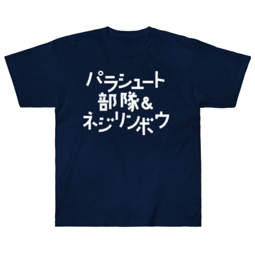 パラシュート部隊&ネジリンボウ Heavyweight T-Shirt
