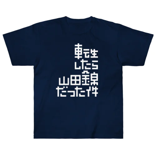 転生したら山田錦だった件 ヘビーウェイトTシャツ