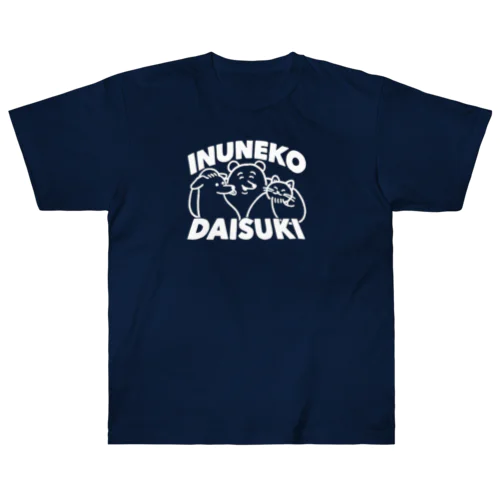 いぬねこだいすき ヘビーウェイトTシャツ