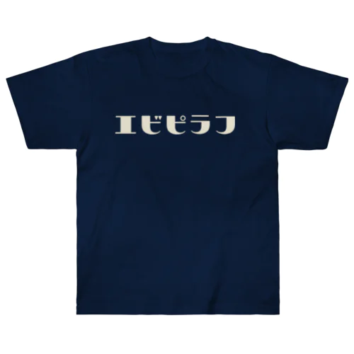 エビピラフ Heavyweight T-Shirt