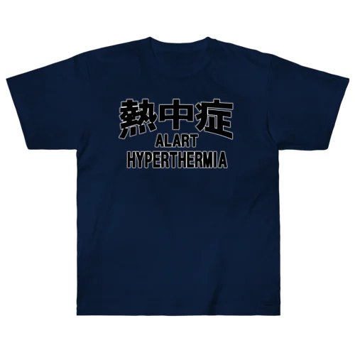 熱中症 HYPERTHERMIA  Alartー 両面ﾌﾟﾘﾝﾄ Heavyweight T-Shirt