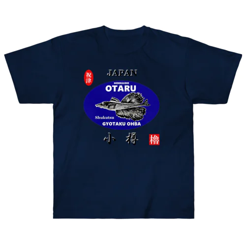 小樽！祝津 八角（ OTARU；ハッカク ）あらゆる生命たちへ感謝をささげます。 Heavyweight T-Shirt