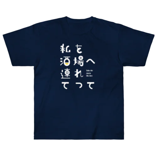 私を酒場へ連れてって Heavyweight T-Shirt