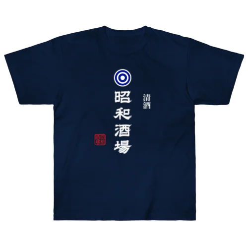 昭和酒場 (文字ホワイト) Heavyweight T-Shirt