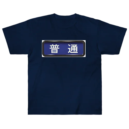 電車方向幕【普通】青地 ヘビーウェイトTシャツ