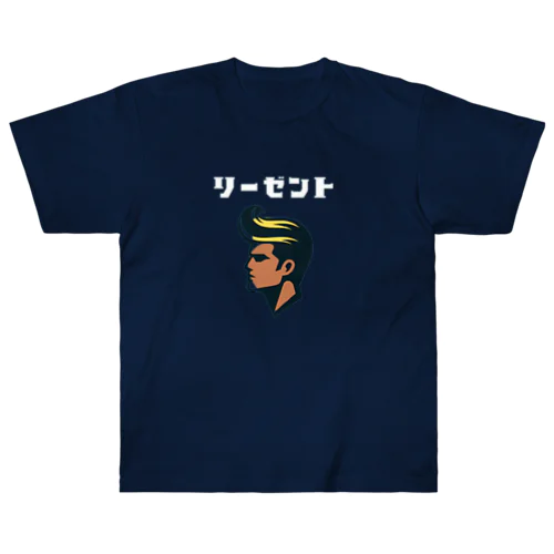 リーゼント兄貴 ヘビーウェイトTシャツ