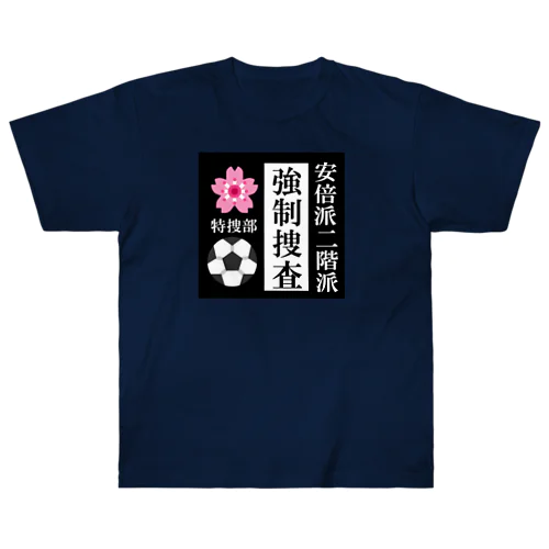 政権崩壊 ヘビーウェイトTシャツ