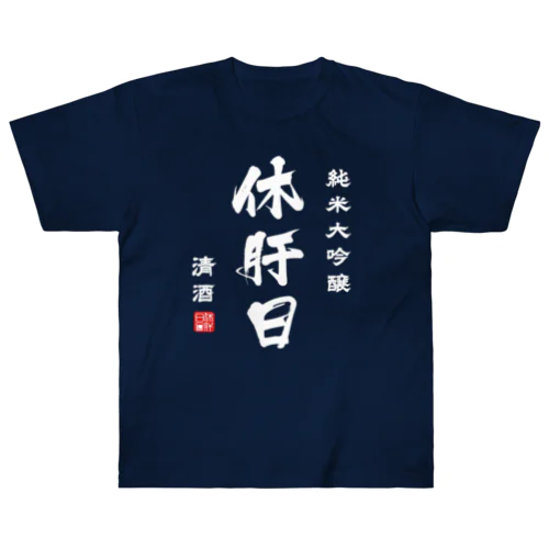 純米大吟醸『休肝日』(文字ホワイト) Heavyweight T-Shirt