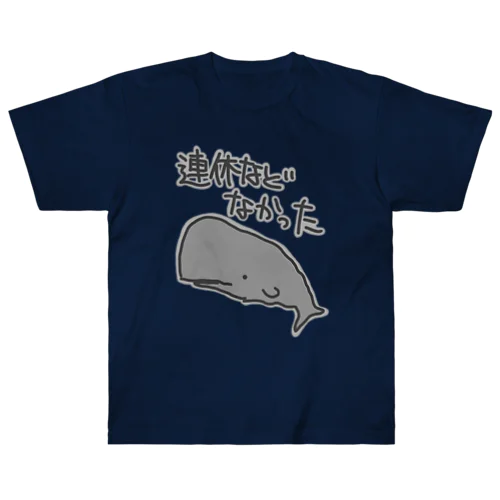 連休などなかった【マッコウクジラ】 ヘビーウェイトTシャツ