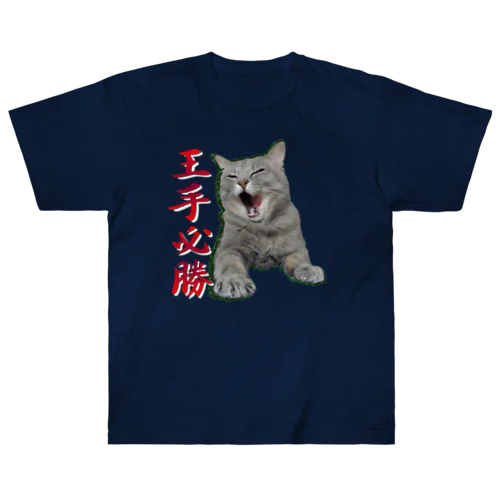 王手必勝　ネコ Heavyweight T-Shirt