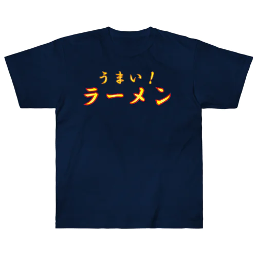 うまい　ラーメン ヘビーウェイトTシャツ