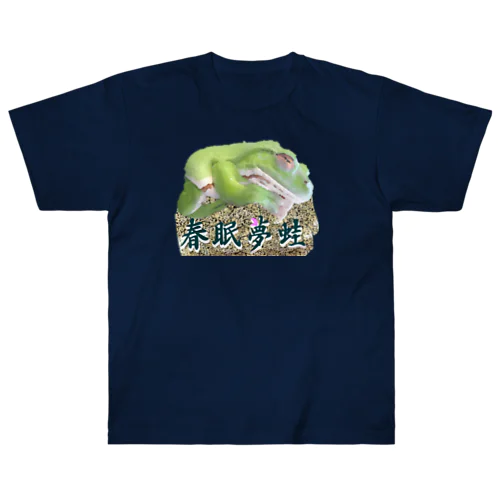 春眠夢蛙　カエル Heavyweight T-Shirt