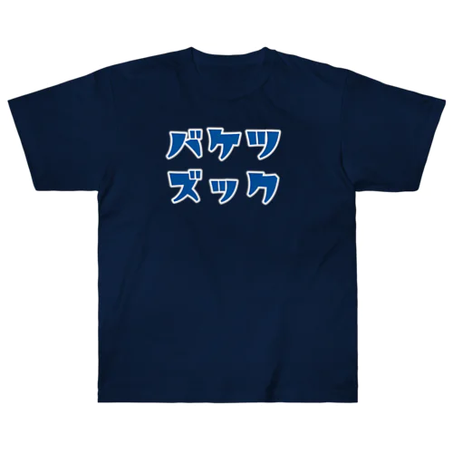 空想会社バケツズック３ Heavyweight T-Shirt