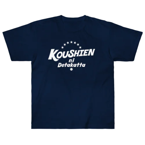 甲子園に出たかった　　白 Heavyweight T-Shirt