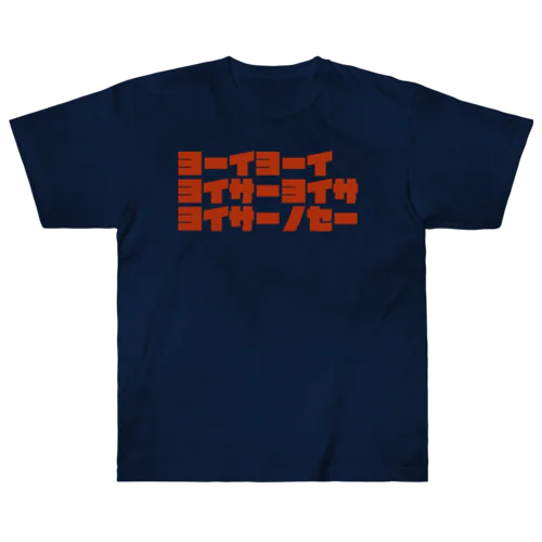 ヨーイヨーイ Heavyweight T-Shirt