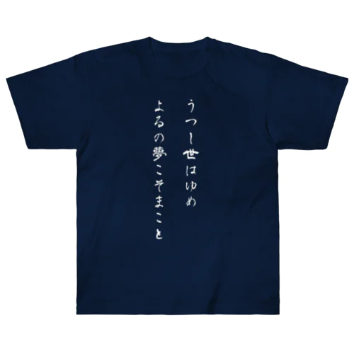 うつし世はゆめ、よるの夢こそまこと ヘビーウェイトTシャツ