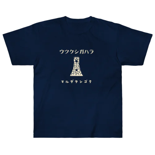 昭和モダン風　美ヶ原#1　濃色表裏 Heavyweight T-Shirt