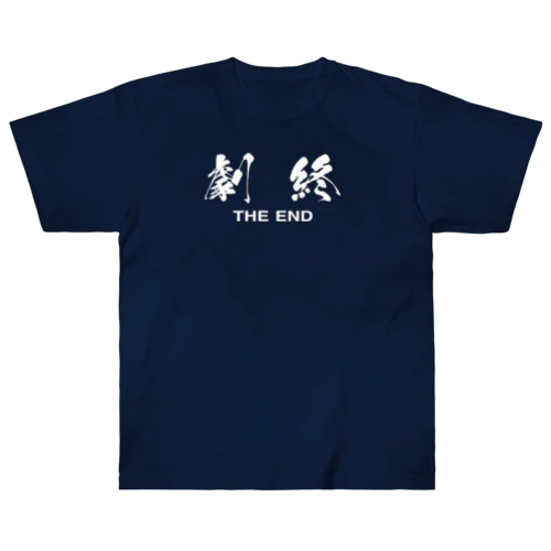 劇終（THE END） Heavyweight T-Shirt