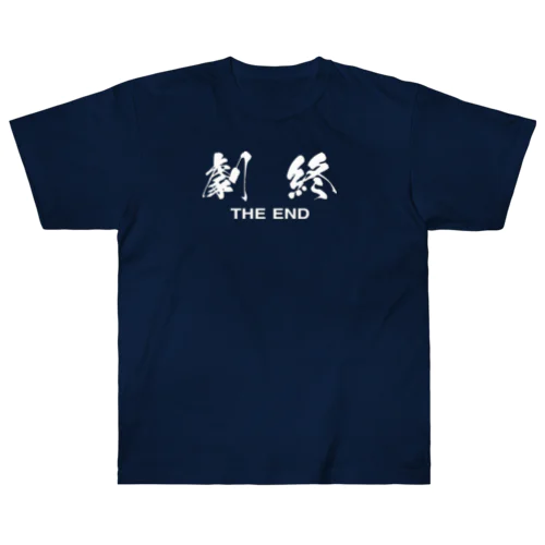 劇終（THE END） ヘビーウェイトTシャツ